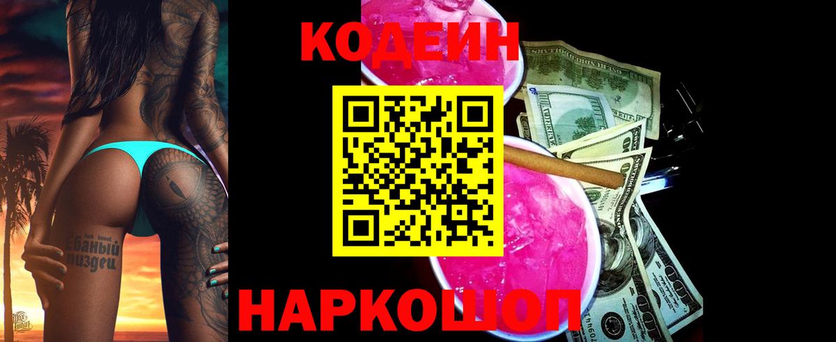 Кодеиновый сироп Lean Purple Drank Качканар